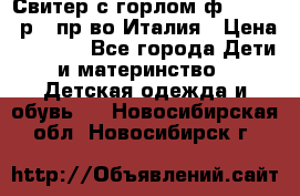 Свитер с горлом ф.Iceberg р.4 пр-во Италия › Цена ­ 2 500 - Все города Дети и материнство » Детская одежда и обувь   . Новосибирская обл.,Новосибирск г.